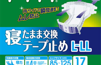 アクティ　寝たまま交換テープ止めL-LL