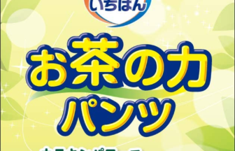 エルモアいちばんお茶の力パンツ Ｍ〜Ｌ