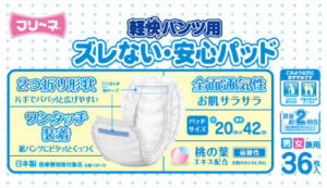 フリーネ　ズレない・安心パッド