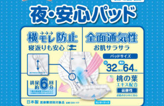 フリーネ　夜・安心パッド