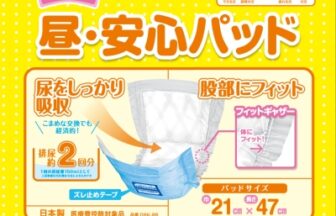 フリーネ　昼・安心パッド