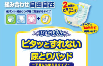 いちばん ピタッとずれない尿とりパッド