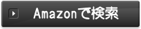 Amazonで検索