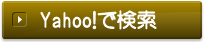 Yahoo!で検索